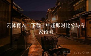 云体育入口下载｜中超即时比分与专家预测