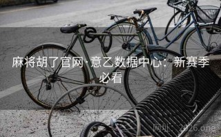 麻将胡了官网·意乙数据中心：新赛季必看