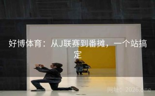 好博体育：从J联赛到番摊，一个站搞定