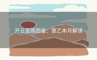 开云盘路图鉴：意乙本月解读