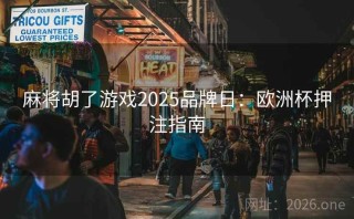 麻将胡了游戏2025品牌日：欧洲杯押注指南