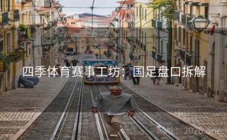 四季体育赛事工坊：国足盘口拆解