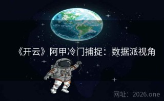 《开云》阿甲冷门捕捉：数据派视角