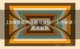 上b体育官网玩赛马竞猜：上分秘诀｜赔率解析