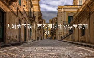 九游会下载｜西乙即时比分与专家预测