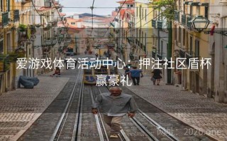 爱游戏体育活动中心：押注社区盾杯赢豪礼