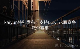 kaiyun特别发布：支持LCK与K联赛争冠全赛事