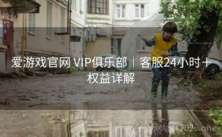 爱游戏官网 VIP俱乐部｜客服24小时＋权益详解