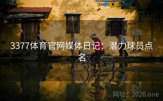 3377体育官网媒体日记：潜力球员点名