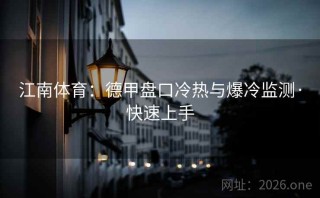 江南体育：德甲盘口冷热与爆冷监测·快速上手