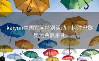 kaiyun中国官网特别活动｜押注巴黎奥运会赢豪礼