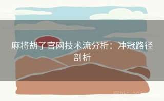 麻将胡了官网技术流分析：冲冠路径剖析