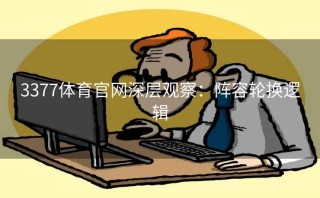 3377体育官网深层观察：阵容轮换逻辑