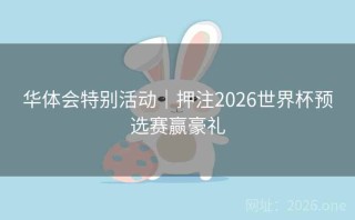 华体会特别活动｜押注2026世界杯预选赛赢豪礼