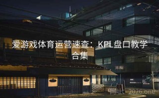 爱游戏体育运营速查：KPL盘口教学合集
