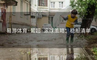 易游体育·葡超·滚球策略：稳胆清单