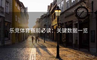 乐竞体育赛前必读：关键数据一览