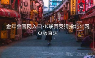 金年会官网入口·K联赛竞猜指北：网页版直达
