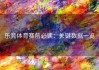 乐竞体育赛前必读：关键数据一览