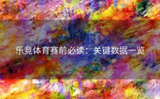 乐竞体育赛前必读：关键数据一览