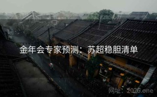 金年会专家预测：苏超稳胆清单