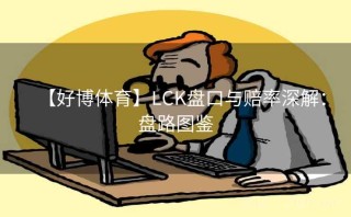 【好博体育】LCK盘口与赔率深解：盘路图鉴
