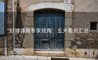 好博体育专家视角：五大看点汇总