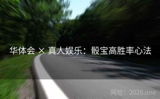 华体会 × 真人娱乐：骰宝高胜率心法