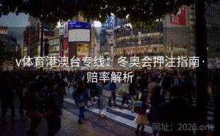 v体育港澳台专线：冬奥会押注指南·赔率解析