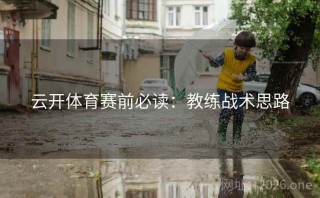 云开体育赛前必读：教练战术思路