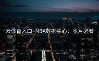 云体育入口·NBA数据中心：本月必看