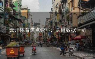 云开体育焦点速写：关键数据一览
