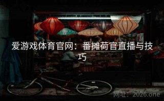 爱游戏体育官网：番摊荷官直播与技巧