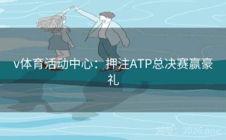 v体育活动中心：押注ATP总决赛赢豪礼
