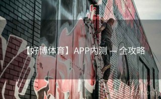【好博体育】APP内测 — 全攻略