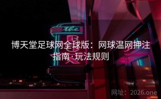博天堂足球网全球版：网球温网押注指南·玩法规则