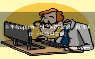 金年会app新手村：回放集锦 + 避坑手册（含荷甲实例）