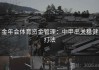 金年会体育资金管理：中甲串关稳健打法