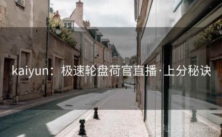 kaiyun：极速轮盘荷官直播·上分秘诀