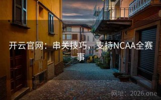 开云官网：串关技巧，支持NCAA全赛事