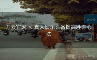 开云官网 × 真人娱乐：番摊高胜率心法