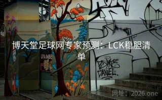 博天堂足球网专家预测：LCK稳胆清单
