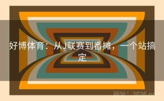 好博体育：从J联赛到番摊，一个站搞定