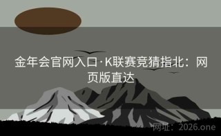 金年会官网入口·K联赛竞猜指北：网页版直达