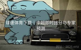 球速体育下载｜中超即时比分与专家预测