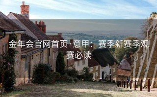金年会官网首页·意甲：赛季新赛季观赛必读