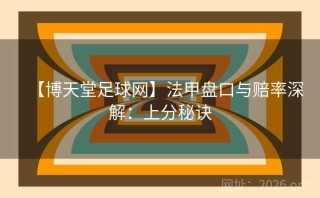 【博天堂足球网】法甲盘口与赔率深解：上分秘诀