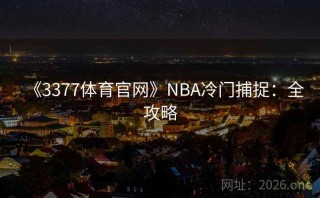 《3377体育官网》NBA冷门捕捉：全攻略