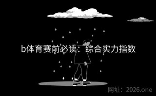 b体育赛前必读：综合实力指数