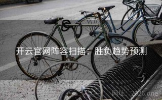 开云官网阵容扫描：胜负趋势预测